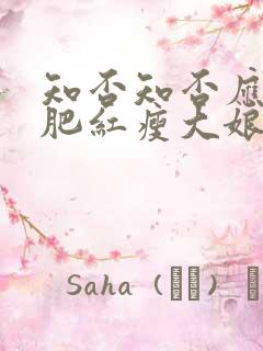 知否知否应是绿肥红瘦大娘子扮演者