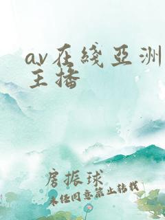 av在线亚洲女主播