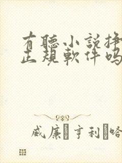 有听小说挣钱的正规软件吗