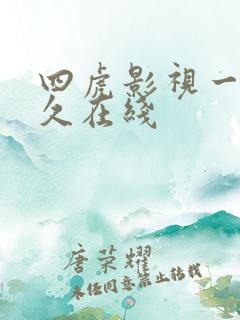 四虎影视一区永久在线