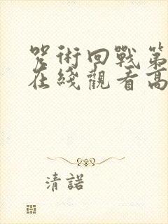 咒术回战第二季在线观看高清