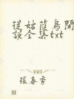 从姑获鸟开始小说全集txt