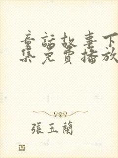 童话故事下集全集免费播放