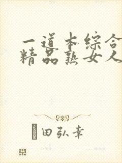 一道本综合国产精品熟女人妻