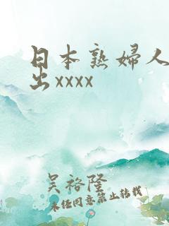 日本熟妇人妻中出xxxx
