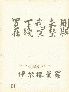 买下我未删减版在线完整版