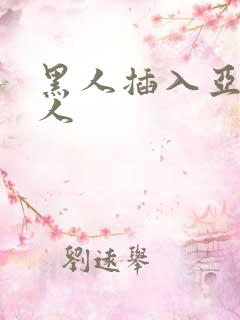 黑人插入亚洲女人