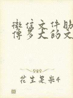 微信文件助手能传多大的文件