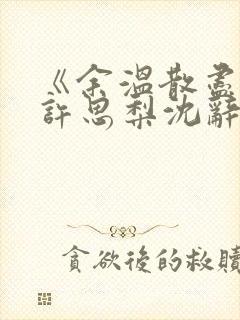 《余温散尽时》许思梨沈辞越大结局