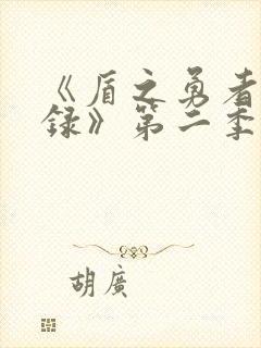 《盾之勇者成名录》第二季