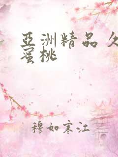 亚洲精品 久久蜜桃