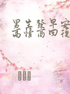 男生发早安怎么高情商回复