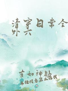 清穿日常全部番外六