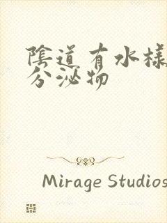 阴道有水样黄色分泌物