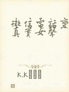 微信电话变声器真实女声