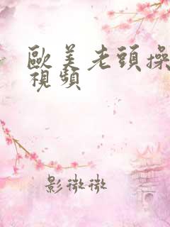 欧美老头操老太视频