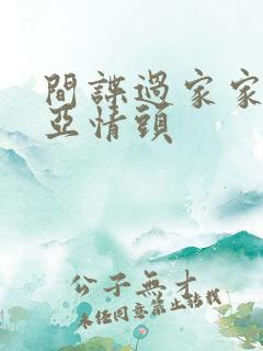 间谍过家家阿尼亚情头