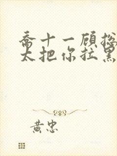 乔十一顾总,太太把你拉黑了