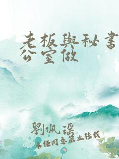 老板与秘书在办公室做