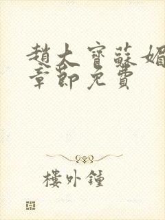 赵大宝苏媚免费章节免费