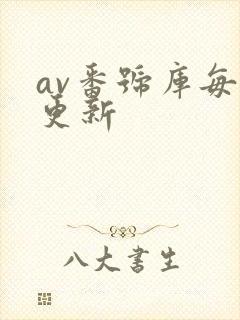 av番号库每日更新