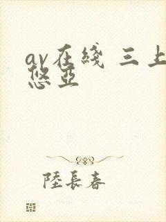av在线 三上悠亚