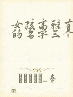 女孩高雅有涵养的名字三个字