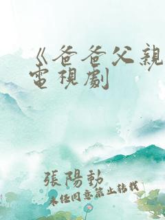 《爸爸父亲爹》电视剧