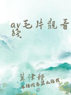 av毛片观看在线