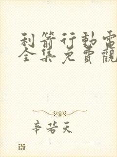 利箭行动电视剧全集免费观看高清