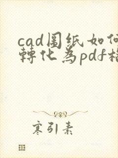 cad图纸如何转化为pdf格式