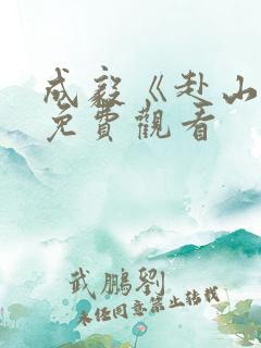 成毅《赴山海》免费观看