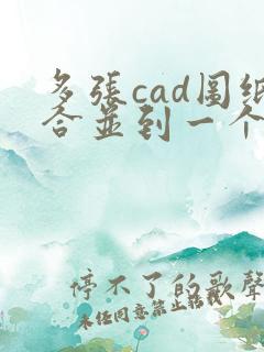 多张cad图纸合并到一个pdf