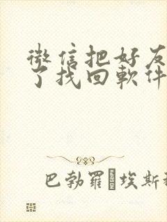 微信把好友删除了找回软件