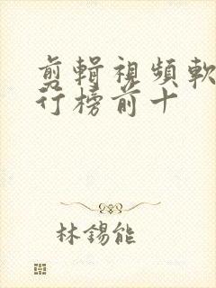 剪辑视频软件排行榜前十