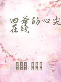 四爷的心尖宠妃在线