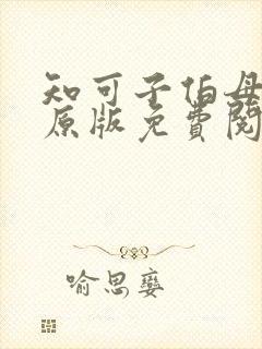 知可子伯母漫画原版免费阅读