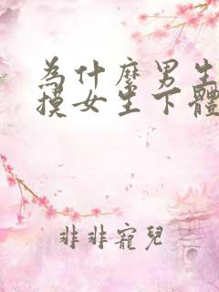 为什么男生喜欢摸女生下体