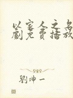 以家人之名电视剧免费播放全集