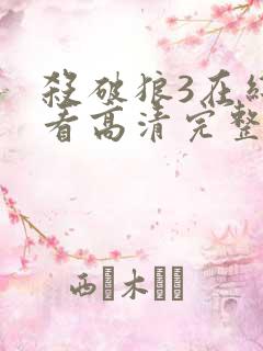 杀破狼3在线观看高清完整版免费