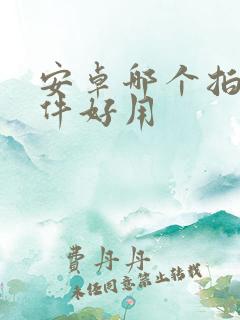 安卓哪个拍照软件好用