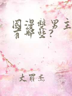 国漫双男主动漫有哪些?