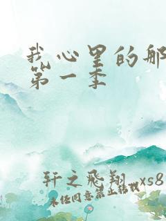 我心里的那家伙第一季