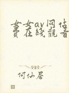 女女av网站免费在线观看