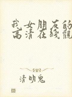 我女朋友的妈妈高清在线观看