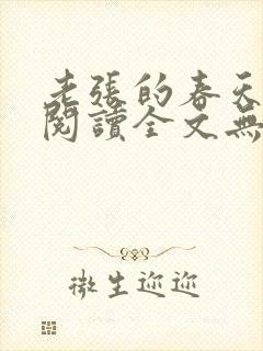 老张的春天免费阅读全文无弹窗