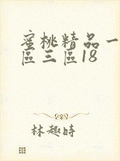 蜜桃精品一区二区三区18