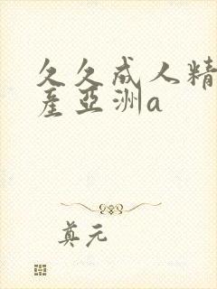 久久成人精品国产亚洲a