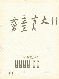 女主有大jj攻男主 h