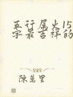 五行属火15画字最吉祥的字